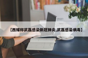 【西媒称武磊感染新冠肺炎,武磊感染病毒】