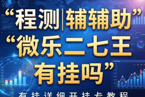 实测辅助“微乐二七王有挂吗”有挂详细开挂教程