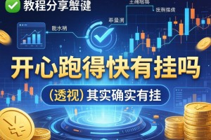 教程分享“开心跑得快有挂吗”(透视)其实确实有挂