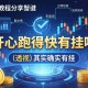 教程分享“开心跑得快有挂吗”(透视)其实确实有挂