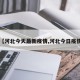 【河北今天最新疫情,河北今日疫情】