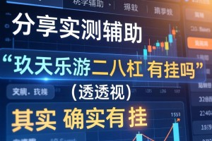 分享实测辅助“玖天乐游二八杠有挂吗”(透视)其实确实有挂