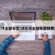 沃尔沃全部车型:沃尔沃全部车型和费用表