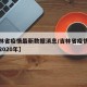 【吉林省疫情最新数据消息/吉林省疫情最新消息2020年】