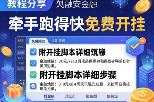 教程分享“牵手跑得快免费开挂”附开挂脚本详细步骤