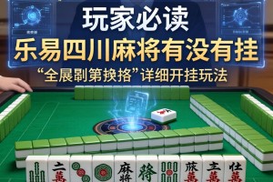 玩家必读“乐易四川麻将有没有挂”详细开挂玩法
