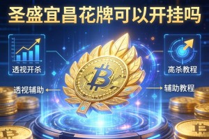 推荐一款“圣盛宜昌花牌可以开挂吗”透视开挂辅助教程