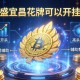 推荐一款“圣盛宜昌花牌可以开挂吗”透视开挂辅助教程