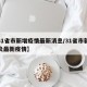 【31省市新增疫情最新消息/31省市新冠肺炎最新疫情】