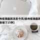 【扬州疫情最新消息今天/扬州疫情最新消息今天新增了15例】