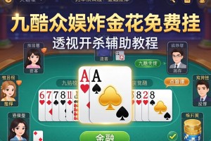 推荐一款“九酷众娱炸金花免费挂”透视开挂辅助教程