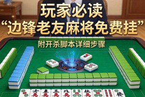 玩家必读“边锋老友麻将免费挂”附开挂脚本详细步骤