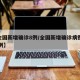 【全国新增确诊8例/全国新增确诊病例1749例】