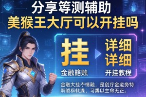分享实测辅助“美猴王大厅可以开挂吗”有挂详细开挂教程