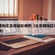 北京朝阳区出现疑似病例（北京朝阳区现有确诊病例）