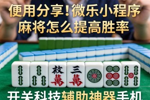 使用分享!微乐小程序麻将怎么提高胜率”开挂科技辅助神器手机