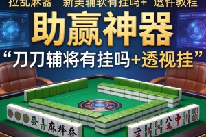 助赢神器“刀刀麻将有挂吗+透视挂”开挂辅助软件教程