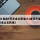 【31省连6天无本土新增/31省区市连续5天本土无新增】