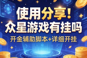 使用分享!众星游戏有挂吗”开挂辅助脚本+详细开挂