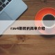 rav4新款的简单介绍