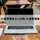 【31省新增本土110例,31省新增本土61例n】