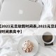 【2021元旦放假时间表,2021元旦放假时间表高中】
