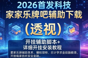 2026首发科技“家家乐牌吧辅助下载”(透视)开挂辅助脚本+详细开挂安装教程