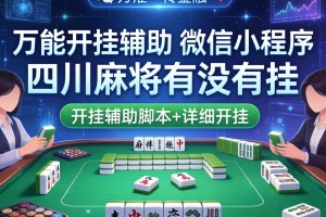 万能开挂辅助“微信小程序四川麻将有没有挂”开挂辅助脚本+详细开挂