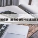 西安疫情（西安疫情期间配送蔬菜图）
