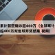 全球累计新冠确诊超460万（全球累计新冠确诊超460万双色球开奖结果 视频）