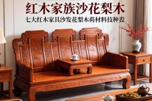 红木家族沙发花梨木的材料种类 七大红木家具沙发花梨木介绍