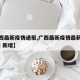 【广西最新疫情通报,广西最新疫情最新消息 全国 新增】