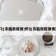 怀化市最新疫情/怀化市最新疫情情况