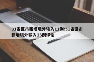 31省区市新增境外输入11例:31省区市新增境外输入13例评论
