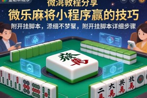教程分享“微乐麻将小程序赢的技巧”附开挂脚本详细步骤
