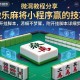 教程分享“微乐麻将小程序赢的技巧”附开挂脚本详细步骤
