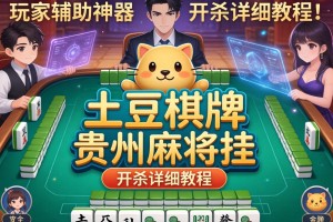玩家辅助神器：土豆棋牌贵州麻将挂”开挂详细教程