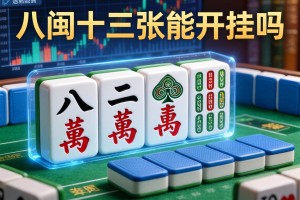 推荐一款“八闽十三张能开挂吗”详细透视辅助教程