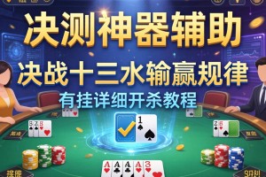 实测神器辅助“决战十三水输赢规律”有挂详细开挂教程