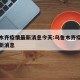 乌鲁木齐疫情最新消息今天:乌鲁木齐疫情通报最新消息