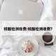 核酸检测收费:核酸检测收费?