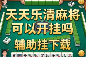推荐一款“天天乐清麻将可以开挂吗”辅助挂下载”(最新开挂教程)