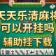 推荐一款“天天乐清麻将可以开挂吗”辅助挂下载”(最新开挂教程)