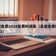 高速免费2024免费时间表（高速免费时间2121）