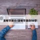 清明节简介/清明节简介50字