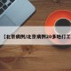【北京病例/北京病例20多地打工】