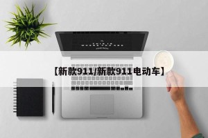 【新款911/新款911电动车】