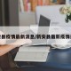 新安县疫情最新消息/新安县最新疫情通报
