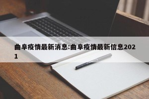 曲阜疫情最新消息:曲阜疫情最新信息2021