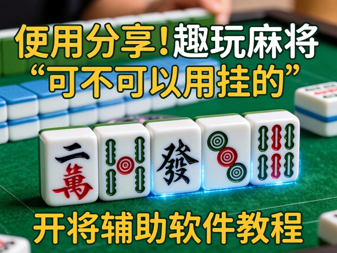 趣玩麻将可不可以用挂的